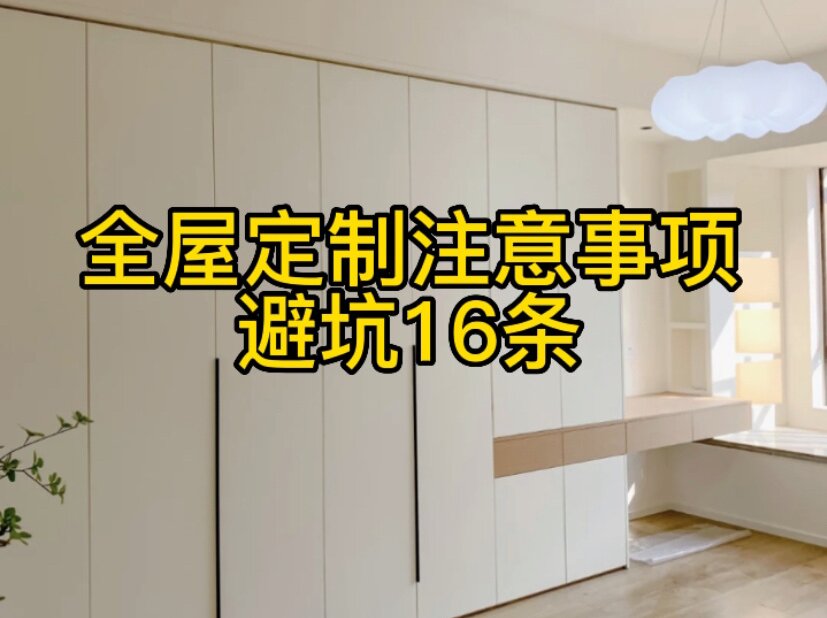 全屋定制注意事項(xiàng)，避坑16條