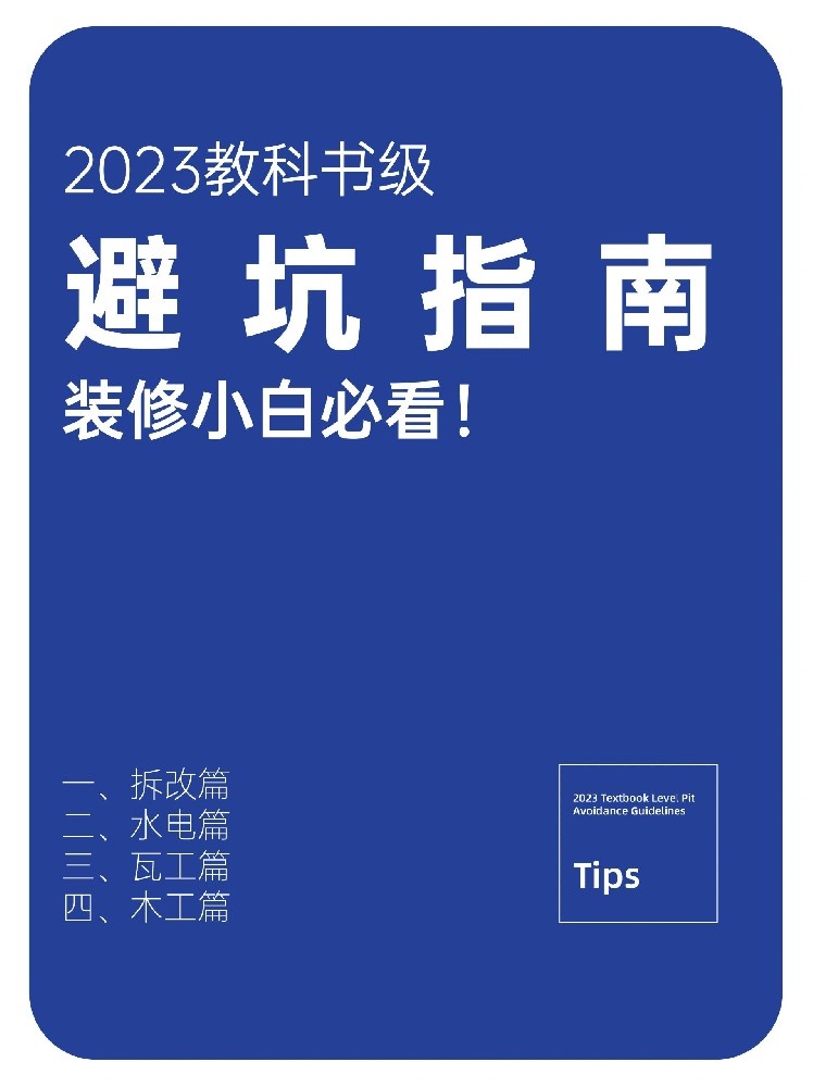 快來查收2023裝修避坑指南！