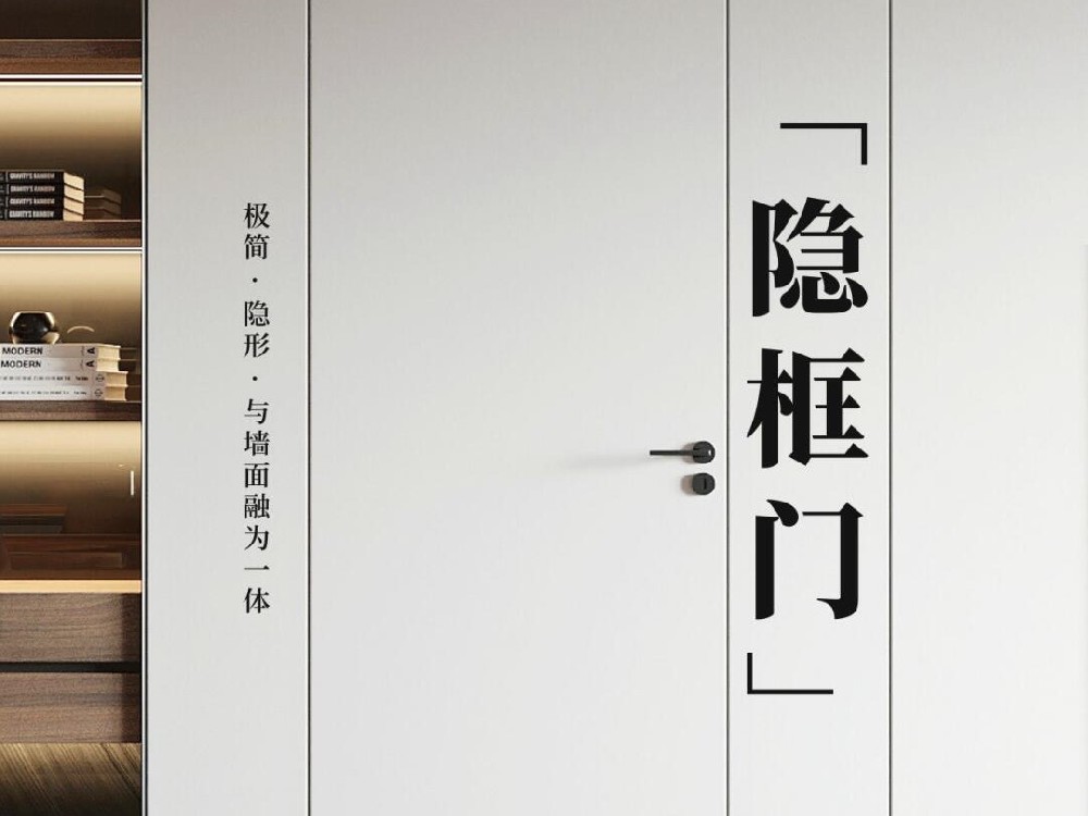 極簡(jiǎn)“隱框門”怎么做？
