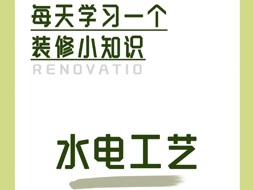 水電改造很關鍵，這一步一定要做 (二）